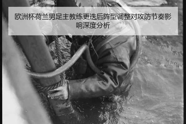 欧洲杯荷兰男足主教练更迭后阵型调整对攻防节奏影响深度分析